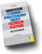 Смирнов Калиновский Комментарий к УПК РФ 3-е издание. М. Кнорус, 2007