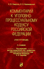 Смирнов Калиновский Комментарий к УПК РФ 5-е издание М. Проспект 2009